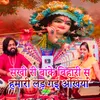 About Sakhi Ri Banke Bihaari Se Hamaari Lad Gayi Akhiyaan Song